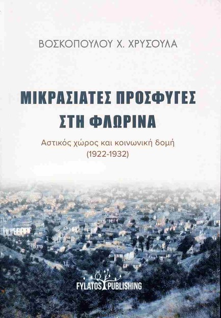 ΜΙΚΡΑΣΙΑΤΕΣ ΠΡΟΣΦΥΓΕΣ ΣΤΗ ΦΛΩΡΙΝΑ