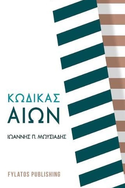 ΚΩΔΙΚΑΣ ΑΙΩΝ