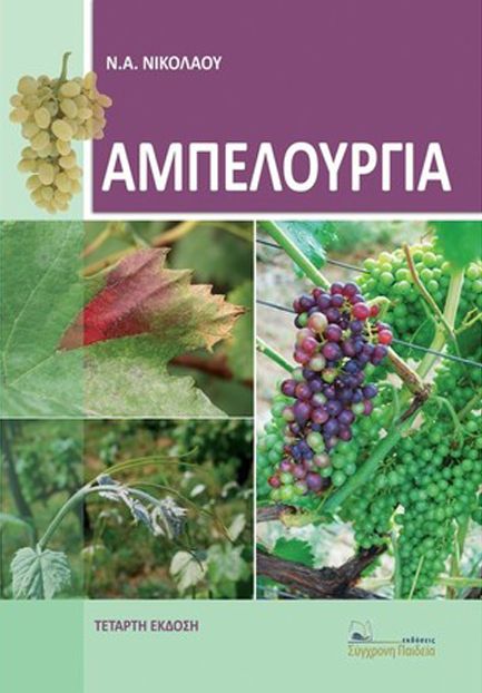 ΑΜΠΕΛΟΥΡΓΙΑ