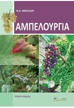 ΑΜΠΕΛΟΥΡΓΙΑ