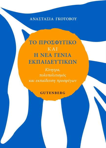 ΤΟ ΠΡΟΣΦΥΓΙΚΟ ΚΑΙ Η ΝΕΑ ΓΕΝΙΑ ΕΚΠΑΙΔΕΥΤΙΚΩΝ