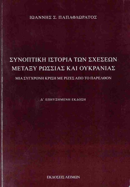 ΣΥΝΟΠΤΙΚΗ ΙΣΤΟΡΙΑ ΤΩΝ ΣΧΕΣΕΩΝ ΜΕΤΑΞΥ ΡΩΣΣΙΑΣ ΚΑΙ ΟΥΚΡΑΝΙΑΣ
