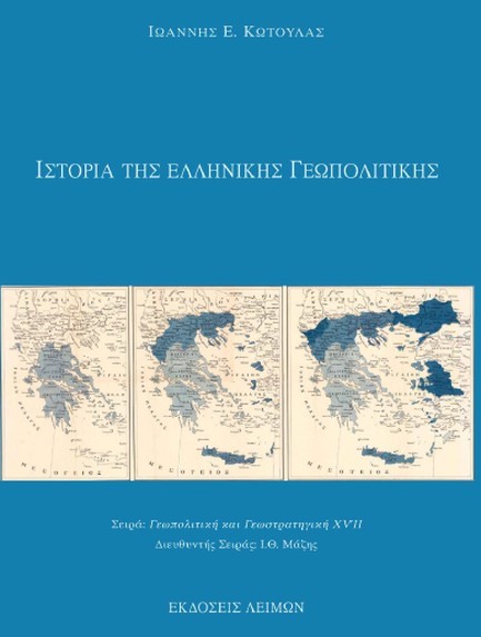 ΙΣΤΟΡΙΑ ΤΗΣ ΕΛΛΗΝΙΚΗΣ ΓΕΩΠΟΛΙΤΙΚΗΣ