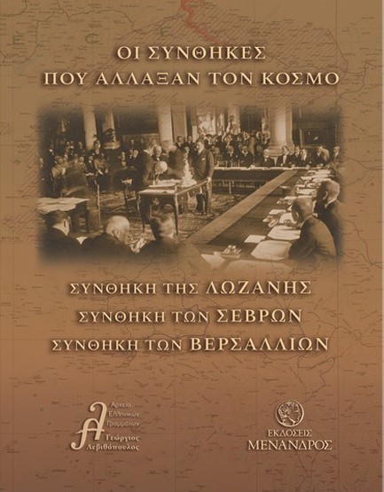 ΟΙ ΣΥΝΘΗΚΕΣ ΠΟΥ ΑΛΛΑΞΑΝ ΤΟΝ ΚΟΣΜΟ