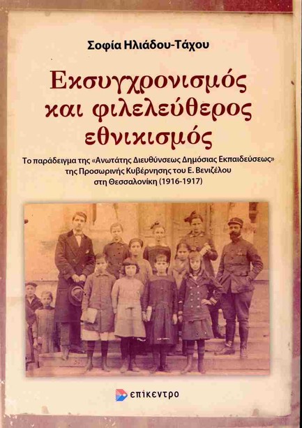 ΕΚΣΥΓΧΡΟΝΙΣΜΟΣ ΚΑΙ ΦΙΛΕΛΕΥΘΕΡΟΣ ΕΘΝΙΚΙΣΜΟΣ