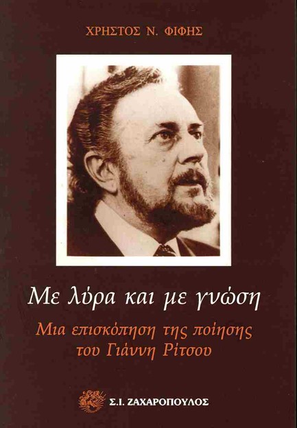 ΜΕ ΛΥΡΑ ΚΑΙ ΜΕ ΓΝΩΣΗ