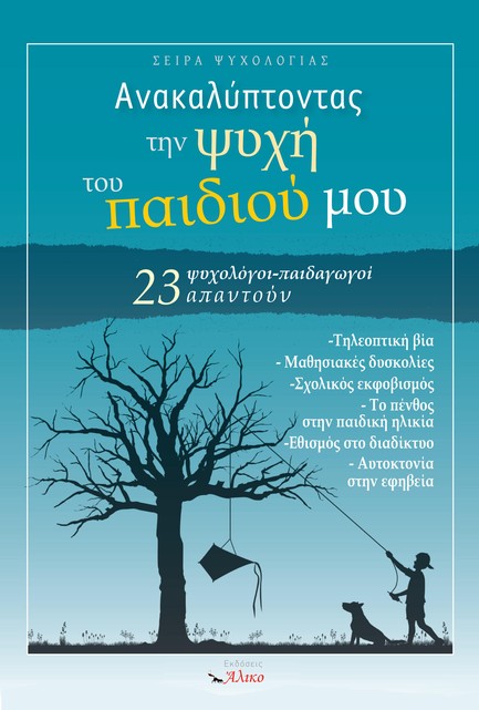 ΑΝΑΚΑΛΥΠΤΟΝΤΑΣ ΤΗΝ ΨΥΧΗ ΤΟΥ ΠΑΙΔΙΟΥ ΜΟΥ