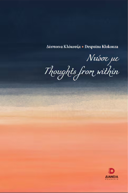 ΝΙΩΣΕ ΜΕ - THOUGHTS FROM WITHIN