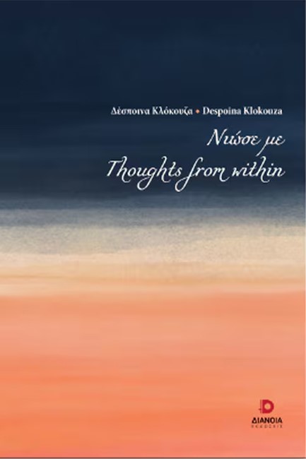 ΝΙΩΣΕ ΜΕ - THOUGHTS FROM WITHIN
