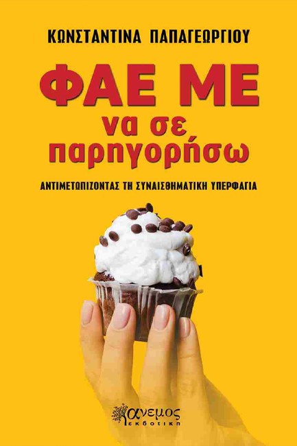 ΦΑΕ ΜΕ ΝΑ ΣΕ ΠΑΡΗΓΟΡΗΣΩ