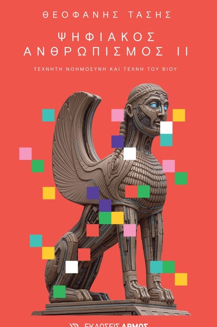 ΨΗΦΙΑΚΟΣ ΑΝΘΡΩΠΙΣΜΟΣ ΙΙ