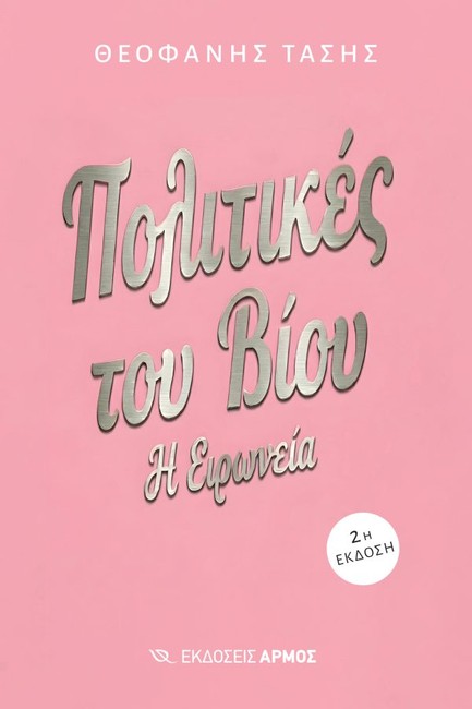 ΠΟΛΙΤΙΚΕΣ ΤΟΥ ΒΙΟΥ: Η ΕΙΡΩΝΙΑ