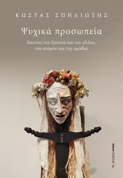 ΨΥΧΙΚΑ ΠΡΟΣΩΠΕΙΑ