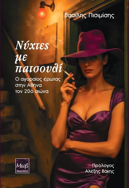 ΝΥΧΤΕΣ ΜΕ ΠΑΤΣΟΥΛΙ