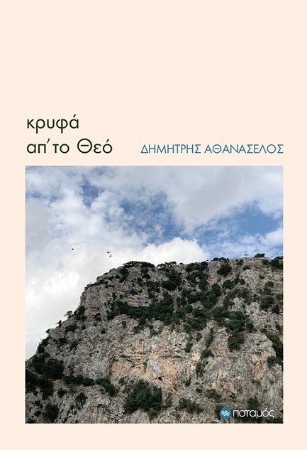 ΚΡΥΦΑ ΑΠ’ ΤΟ ΘΕΟ