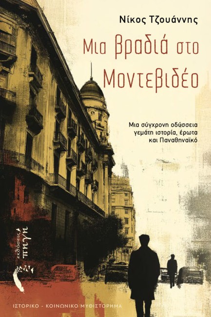 ΜΙΑ ΒΡΑΔΙΑ ΣΤΟ ΜΟΝΤΕΒΙΔΕΟ