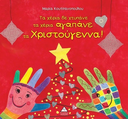 ΤΑ ΧΕΡΙΑ ΔΕ ΧΤΥΠΑΝΕ ΤΑ ΧΕΡΙΑ ΑΓΑΠΑΝΕ ΤΑ ΧΡΙΣΤΟΥΓΕΝΝΑ!
