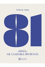 81 ΠΙΑΤΑ ΜΕ ΕΛΛΗΝΙΚΑ ΠΡΟΙΟΝΤΑ
