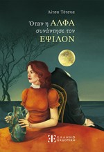 ΟΤΑΝ Η ΑΛΦΑ ΣΥΝΑΝΤΗΣΕ ΤΟΝ ΕΨΙΛΟΝ