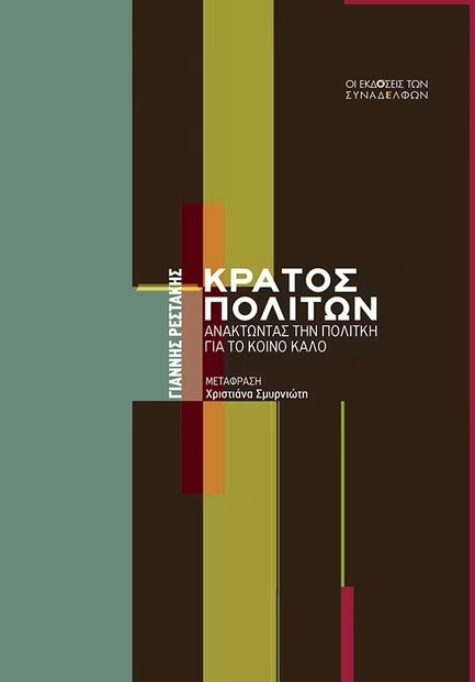 ΚΡΑΤΟΣ ΠΟΛΙΤΩΝ