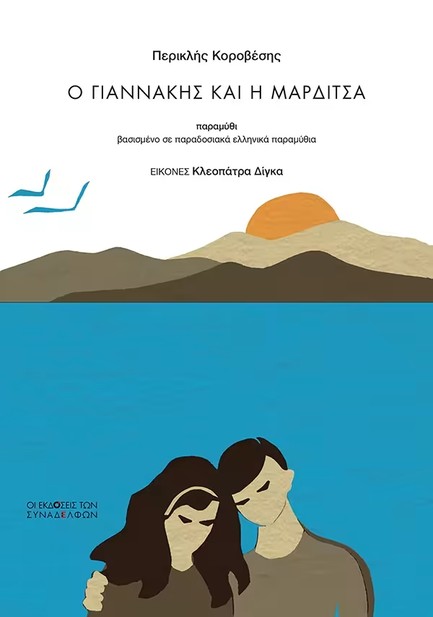 Ο ΓΙΑΝΝΑΚΗΣ ΚΑΙ Η ΜΑΡΔΙΤΣΑ