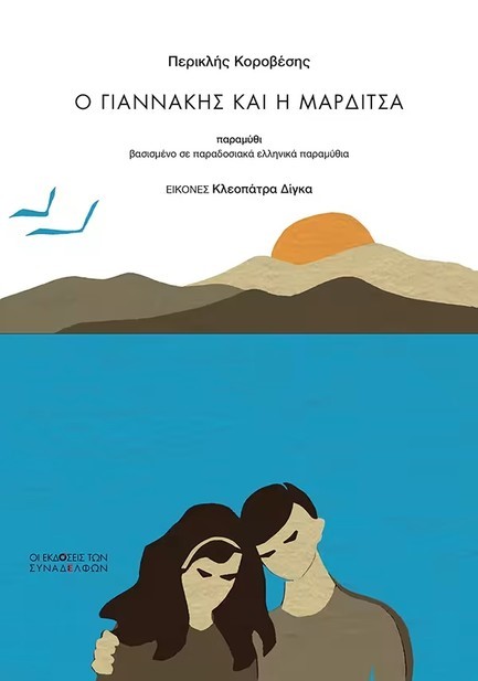 Ο ΓΙΑΝΝΑΚΗΣ ΚΑΙ Η ΜΑΡΔΙΤΣΑ