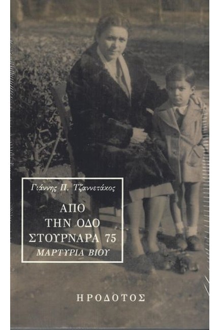 ΑΠΟ ΤΗΝ ΟΔΟ ΣΤΟΥΡΝΑΡΑ 75