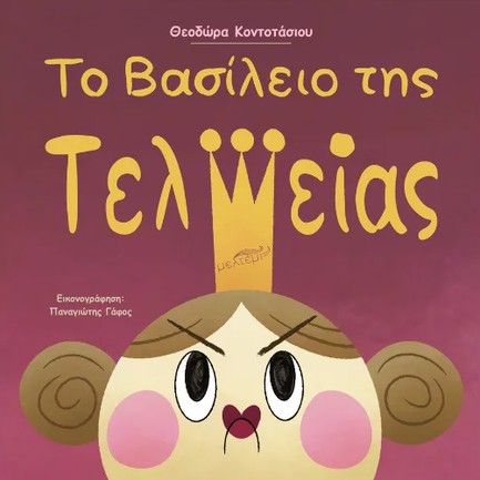 ΤΟ ΒΑΣΙΛΕΙΟ ΤΗΣ ΤΕΛΕΙΑΣ