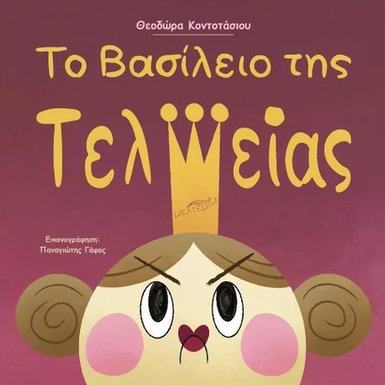 ΤΟ ΒΑΣΙΛΕΙΟ ΤΗΣ ΤΕΛΕΙΑΣ