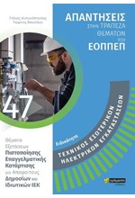 ΤΕΧΝΙΚΟΣ ΕΣΩΤΕΡΙΚΩΝ ΗΛΕΚΤΡΙΚΩΝ ΕΓΚΑΤΑΣΤΑΣΕΩΝ (ΑΠΑΝΤΗΣΕΙΣ ΣΤΗΝ ΤΡΑΠΕΖΑ ΘΕΜΑΤΩΝ ΤΟΥ ΕΟΠΠΕΠ)