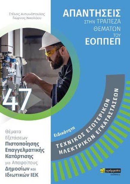 ΤΕΧΝΙΚΟΣ ΕΣΩΤΕΡΙΚΩΝ ΗΛΕΚΤΡΙΚΩΝ ΕΓΚΑΤΑΣΤΑΣΕΩΝ (ΑΠΑΝΤΗΣΕΙΣ ΣΤΗΝ ΤΡΑΠΕΖΑ ΘΕΜΑΤΩΝ ΤΟΥ ΕΟΠΠΕΠ)