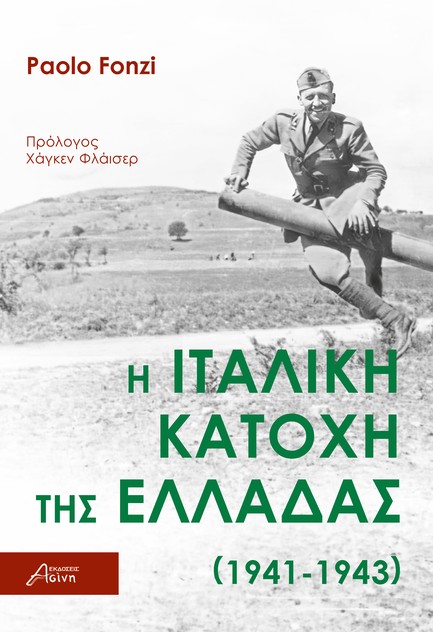 Η ΙΤΑΛΙΚΗ ΚΑΤΟΧΗ ΤΗΣ ΕΛΛΑΔΑΣ (1941-1943)