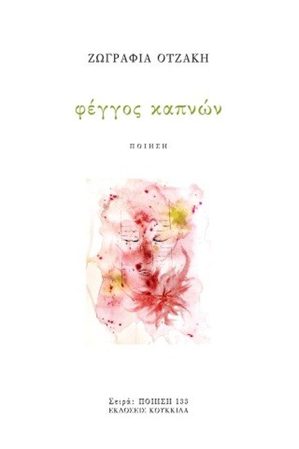 ΦΕΓΓΟΣ ΚΑΠΝΩΝ