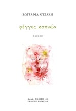 ΦΕΓΓΟΣ ΚΑΠΝΩΝ