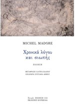 ΧΡΟΝΙΚΑ ΛΟΓΟΥ ΚΑΙ ΣΙΩΠΗΣ