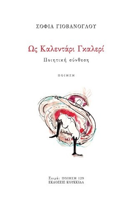 ΩΣ ΚΑΛΕΝΤΑΡΙ ΓΚΑΛΕΡΙ