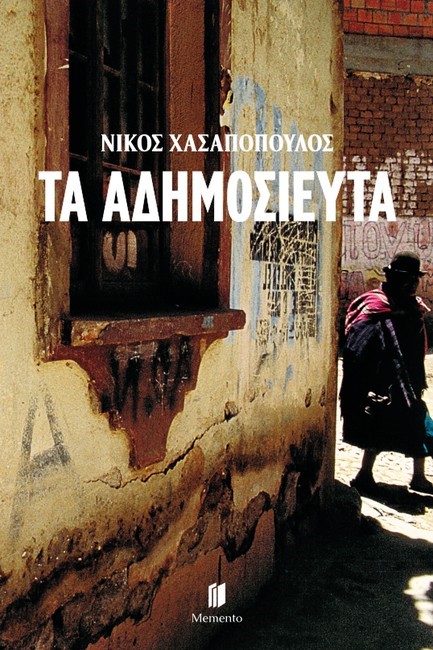 ΤΑ ΑΔΗΜΟΣΙΕΥΤΑ