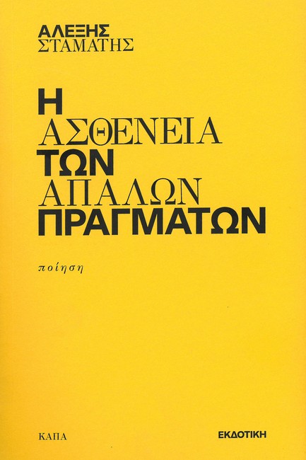 Η ΑΣΘΕΝΕΙΑ ΤΩΝ ΑΠΑΛΩΝ ΠΡΑΓΜΑΤΩΝ