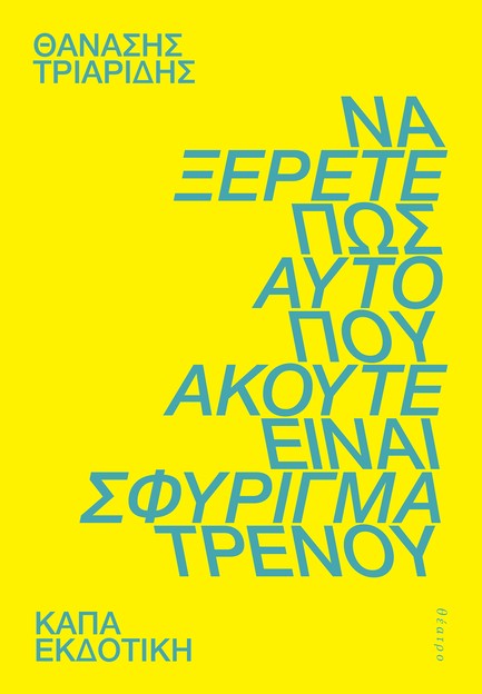 ΝΑ ΞΕΡΕΤΕ ΑΥΤΟ ΠΟΥ ΑΚΟΥΤΕ ΕΙΝΑΙ ΣΦΥΡΙΓΜΑ ΤΡΕΝΟΥ