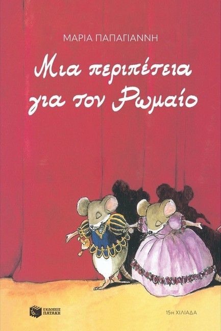 ΜΙΑ ΠΕΡΙΠΕΤΕΙΑ ΓΙΑ ΤΟΝ ΡΩΜΑΙΟ