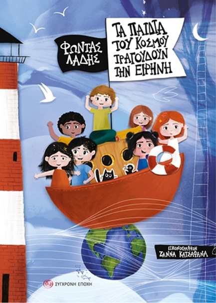 ΤΑ ΠΑΙΔΙΑ ΤΟΥ ΚΟΣΜΟΥ ΤΡΑΓΟΥΔΟΥΝ ΤΗΝ ΕΙΡΗΝΗ