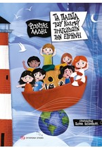 ΤΑ ΠΑΙΔΙΑ ΤΟΥ ΚΟΣΜΟΥ ΤΡΑΓΟΥΔΟΥΝ ΤΗΝ ΕΙΡΗΝΗ