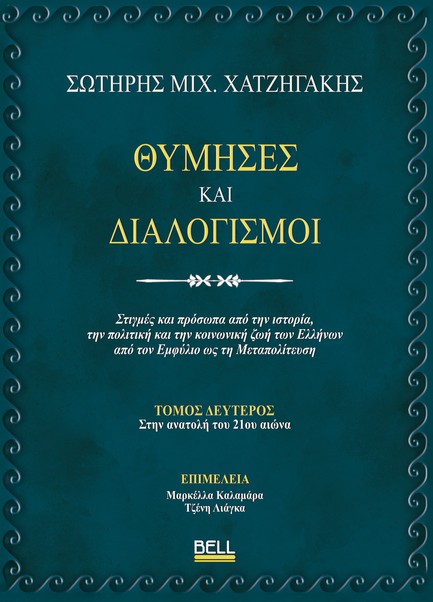 ΘΥΜΗΣΕΣ ΚΑΙ ΔΙΑΛΟΓΙΣΜΟΙ (ΤΟΜΟΣ ΔΕΥΤΕΡΟΣ)