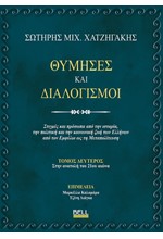 ΘΥΜΗΣΕΣ ΚΑΙ ΔΙΑΛΟΓΙΣΜΟΙ (ΤΟΜΟΣ ΔΕΥΤΕΡΟΣ)