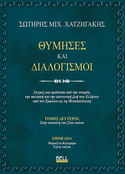 ΘΥΜΗΣΕΣ ΚΑΙ ΔΙΑΛΟΓΙΣΜΟΙ (ΤΟΜΟΣ ΔΕΥΤΕΡΟΣ)