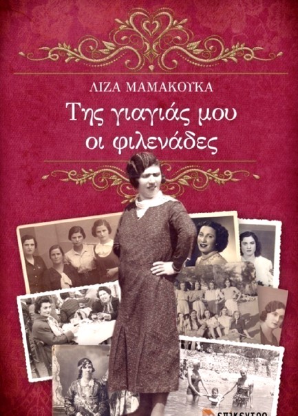 ΤΗΣ ΓΙΑΓΙΑΣ ΜΟΥ ΟΙ ΦΙΛΕΝΑΔΕΣ