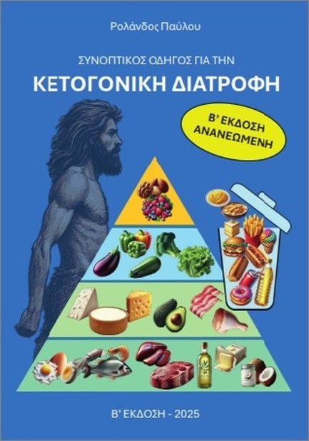 ΣΥΝΟΠΤΙΚΟΣ ΟΔΗΓΟΣ ΓΙΑ ΤΗΝ ΚΕΤΟΓΟΝΙΚΗ ΔΙΑΤΡΟΦΗ