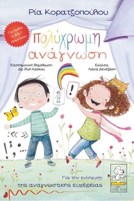 ΠΟΛΥΧΡΩΜΗ ΑΝΑΓΝΩΣΗ