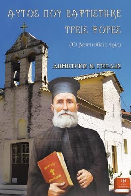 ΑΥΤΟΣ ΠΟΥ ΒΑΦΤΙΣΤΗΚΕ ΤΡΕΙΣ ΦΟΡΕΣ: (Ο ΒΑΠΤΙΣΘΕΙΣ ΤΡΙΣ)