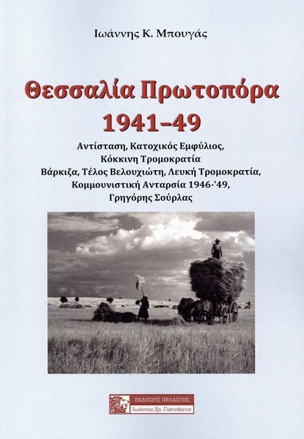 ΘΕΣΣΑΛΙΑ ΠΡΩΤΟΠΟΡΑ 1941-49